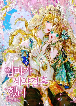 妈妈的契约婚姻 妈妈的契约婚姻