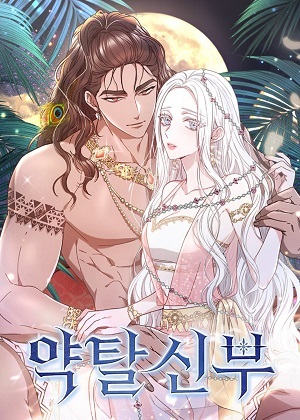 掠夺新娘龙族 掠夺新娘龙族