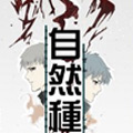 自然种 自然种