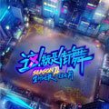 这就是街舞2 这就是街舞2