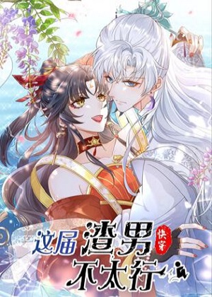 这届渣男不太行 这届渣男不太行
