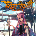 黎明之神意 黎明之神意