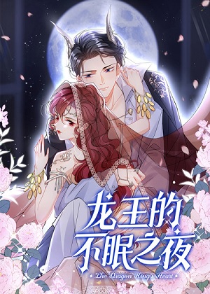 https://thmh.cc/tuku/img/龙王的不眠之夜.jpg